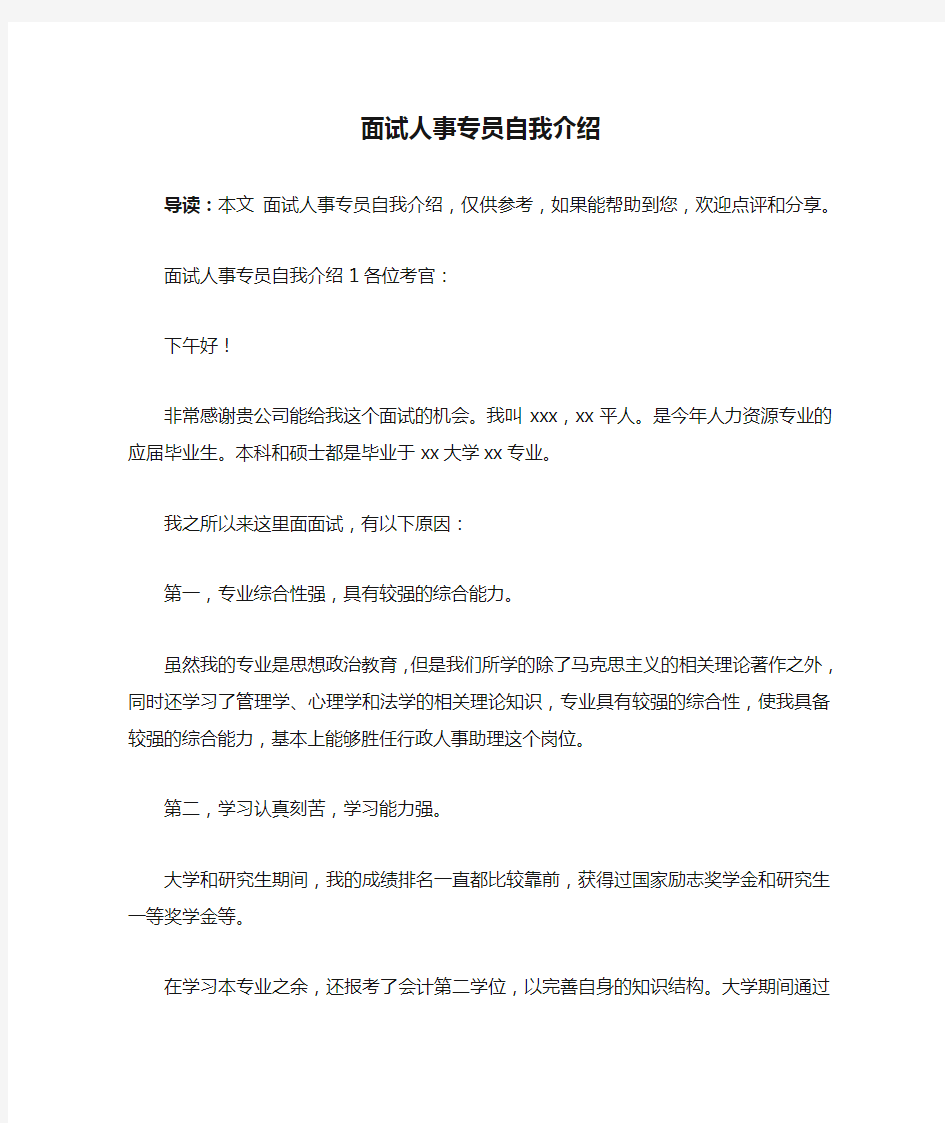 面试人事专员自我介绍