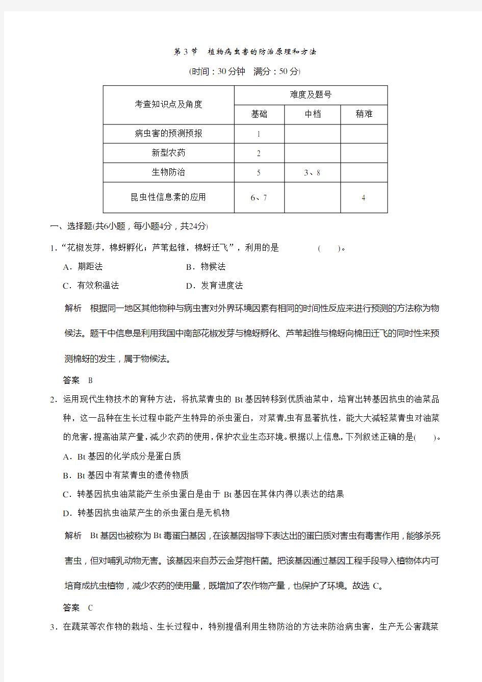 最新高中生物(人教版)同步习题：2-3植物病虫害的防治原理和方法(选修2)及答案解析