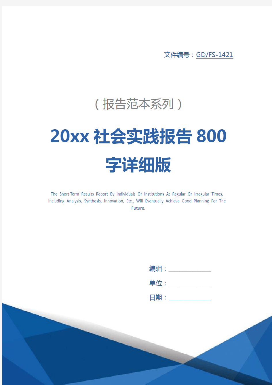 20xx社会实践报告800字详细版