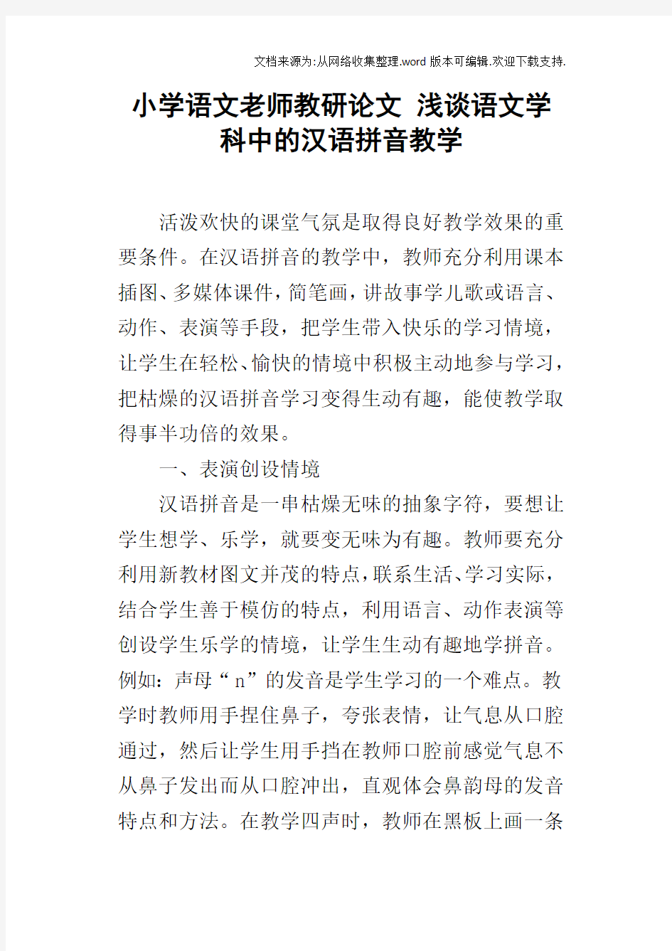 小学语文老师教研论文浅谈语文学科中的汉语拼音教学