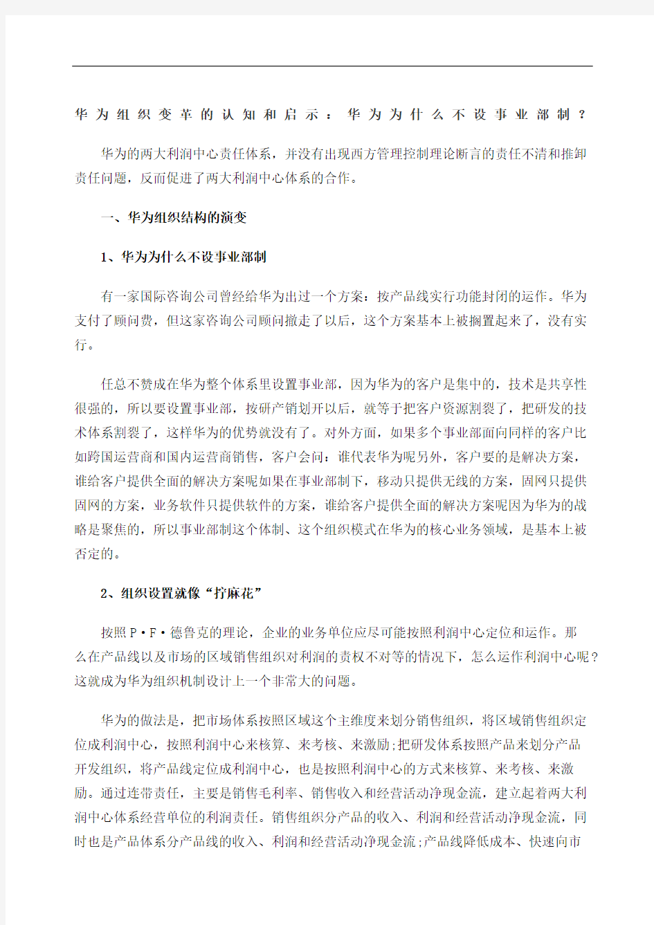 华为组织变革的认知和启示定稿版