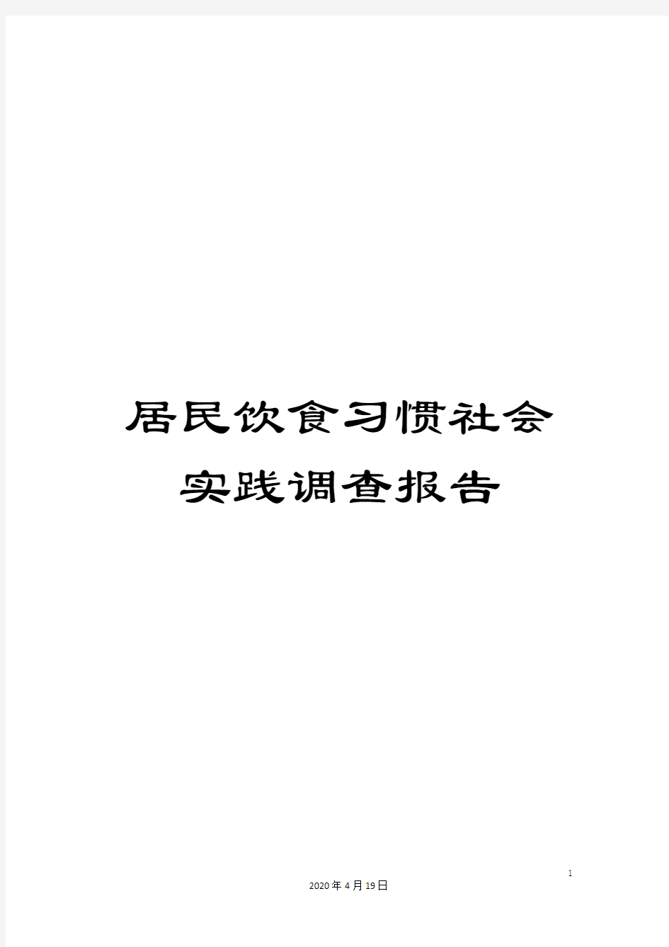 居民饮食习惯社会实践调查报告