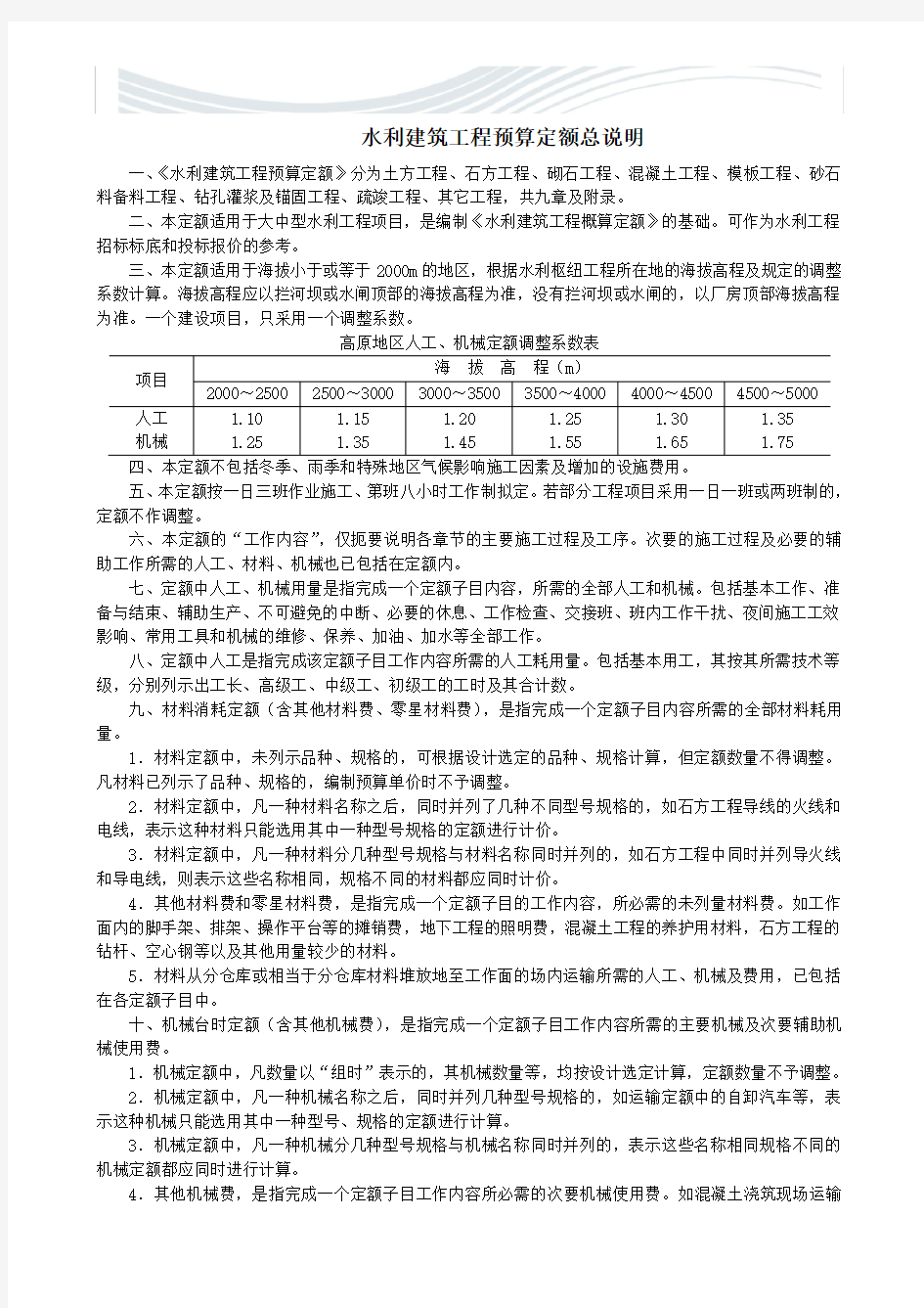 水利部2002年颁布实施《水利建筑工程预算定额》总说明及各章节说明[精品文档]