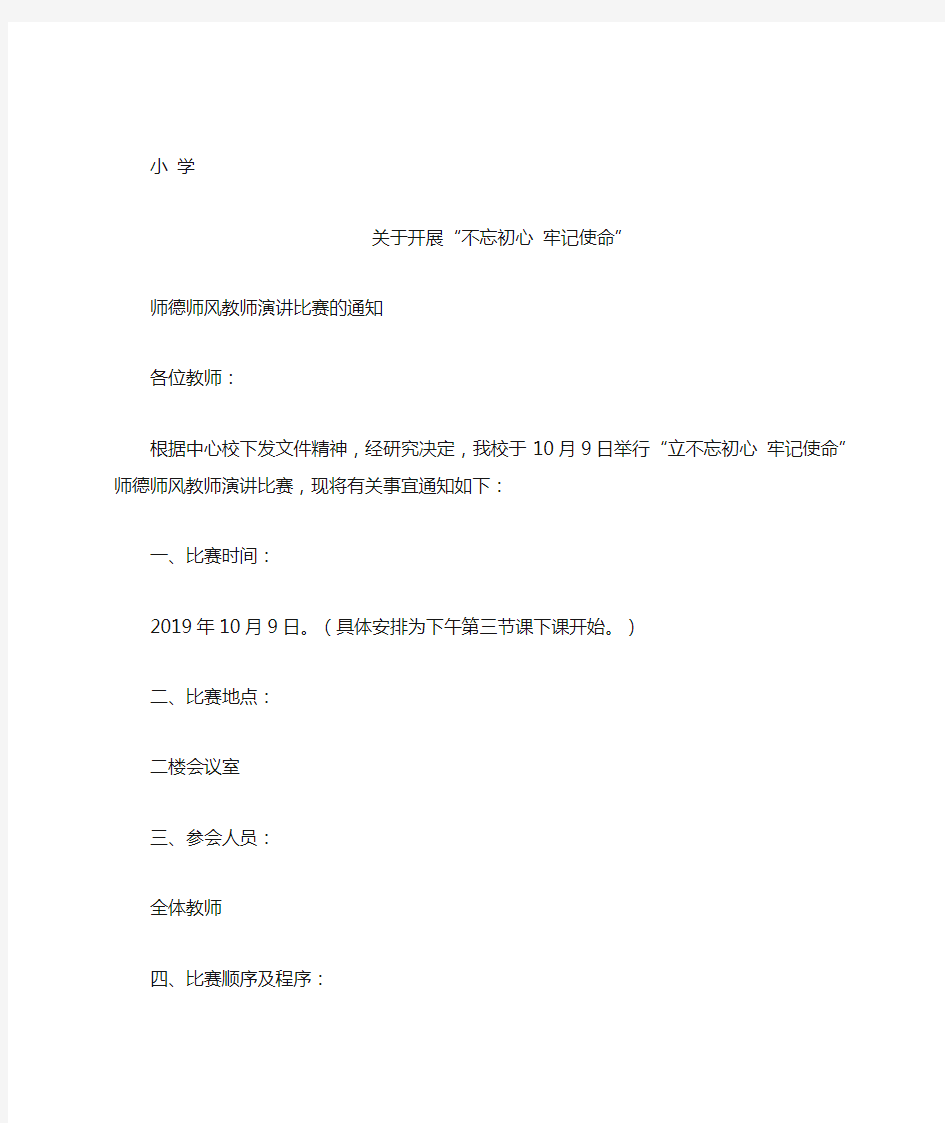 小学关于师德师风演讲比赛的通知