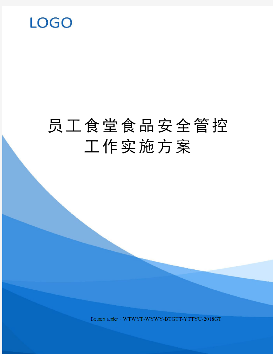 员工食堂食品安全管控工作实施方案