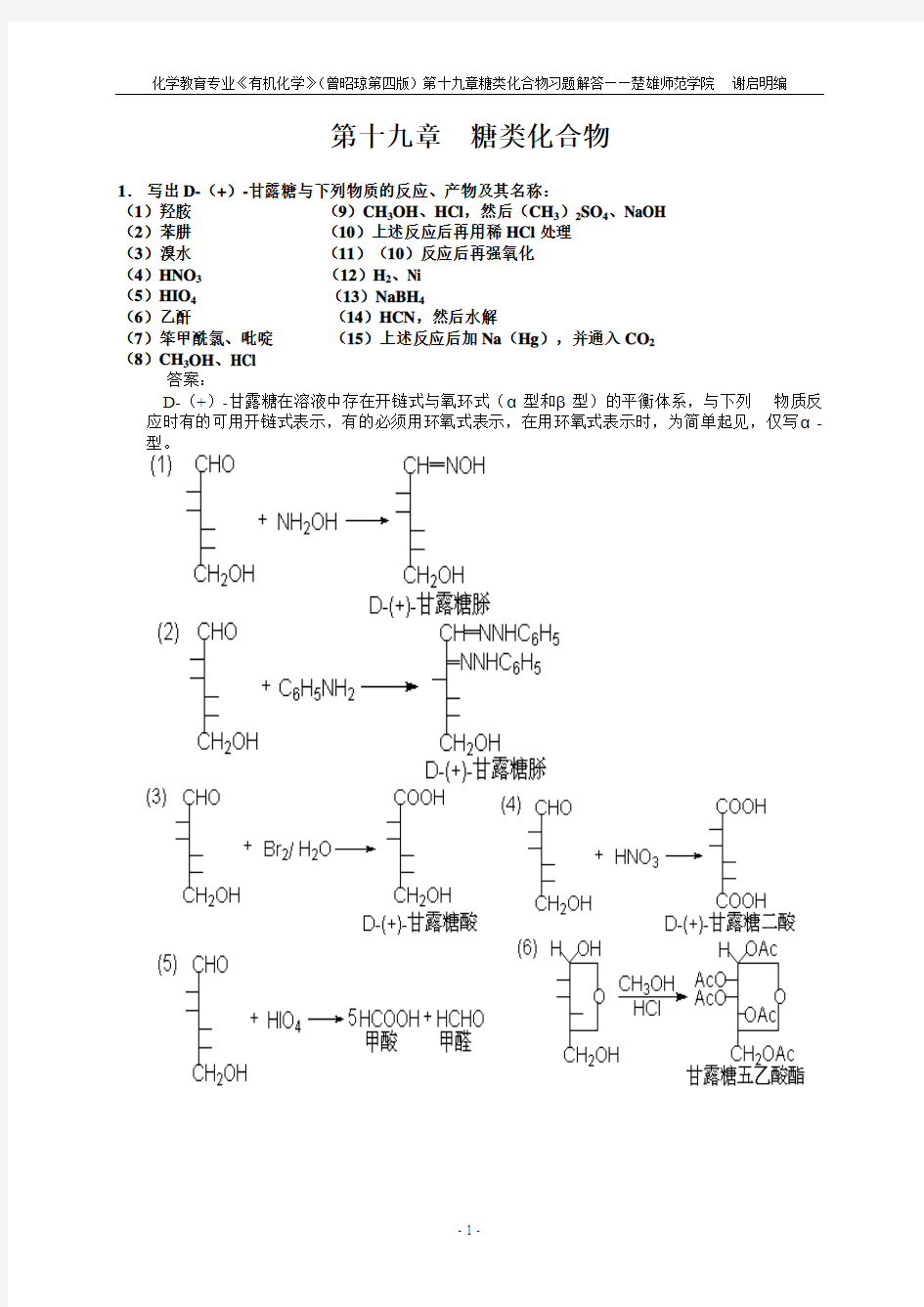 第十九章糖类化合物