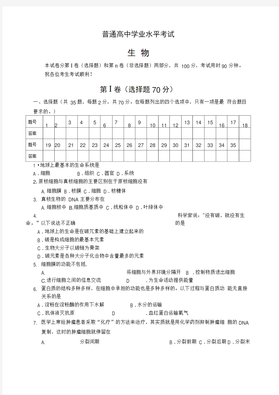 普通高中生物学业水平考试试题及答案