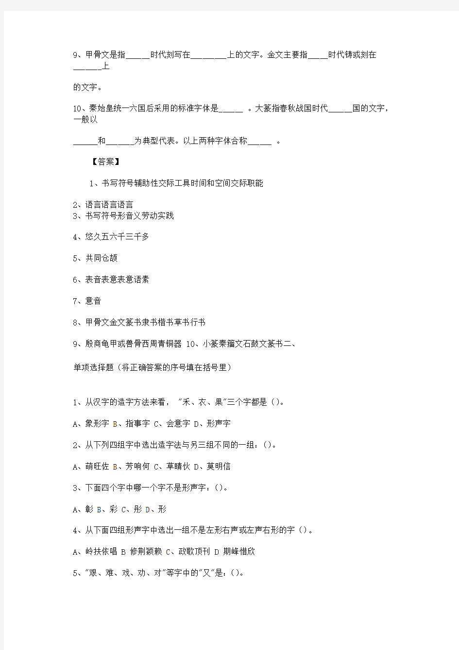 现代汉语汉字部分练习题