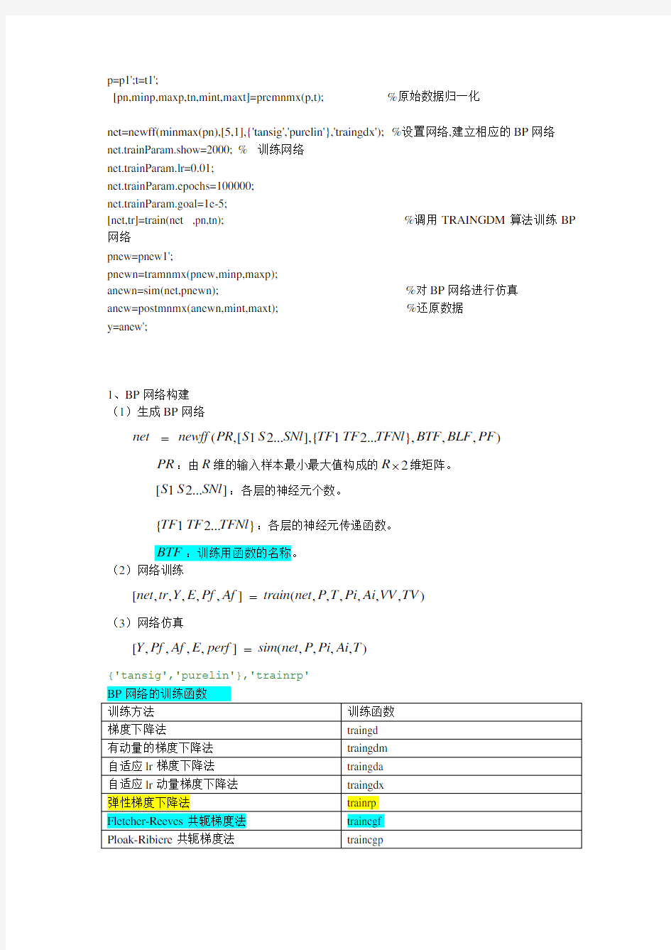 BP神经网络matlab实例简单而经典