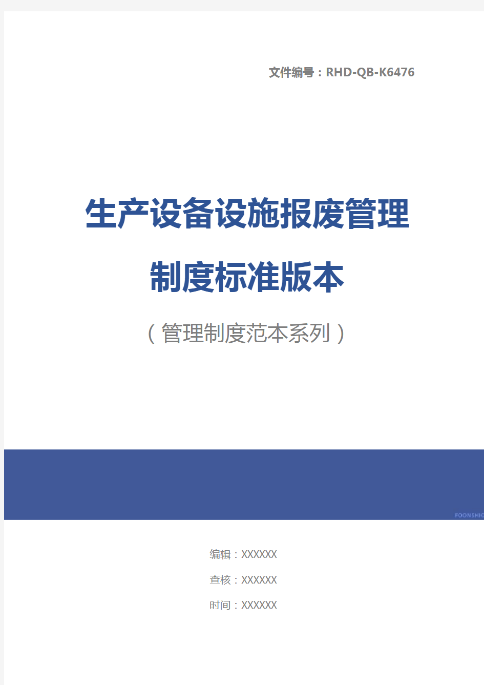 生产设备设施报废管理制度标准版本