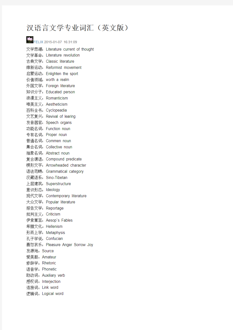 汉语言文学专业英语词汇分析解析()