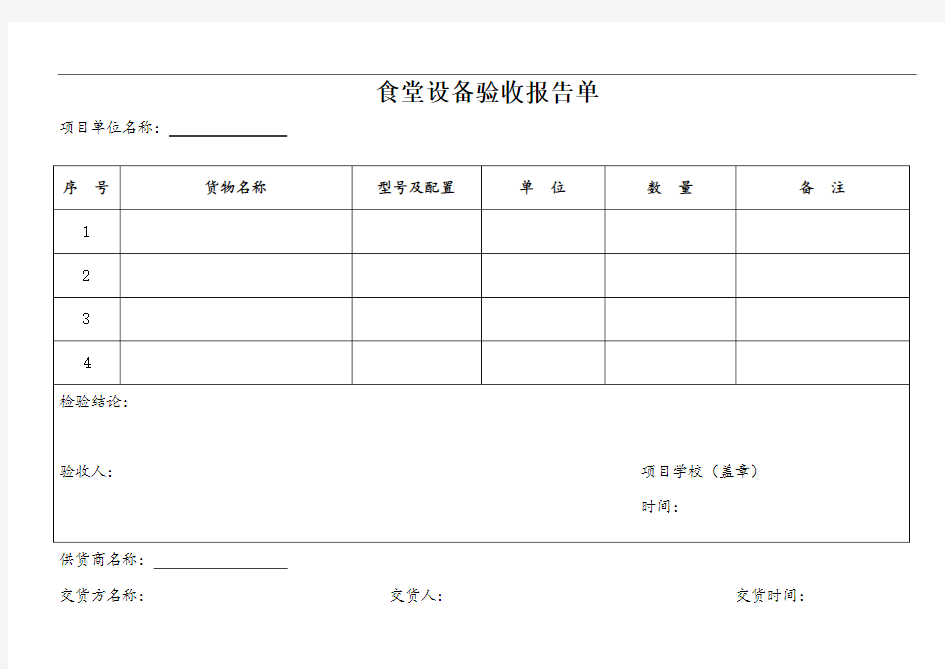 食堂设备验收报告单