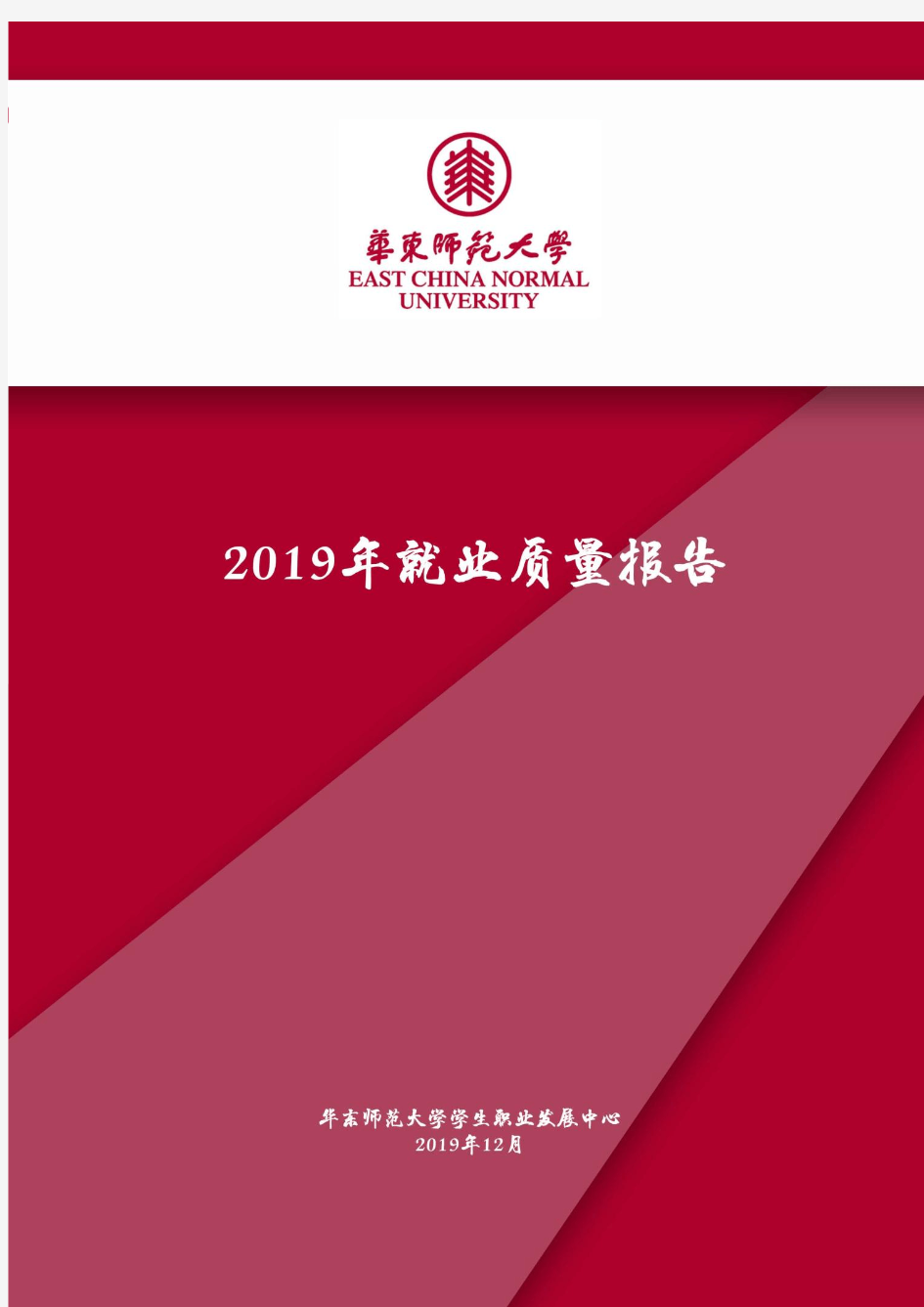 华东师范大学2019年就业质量报告
