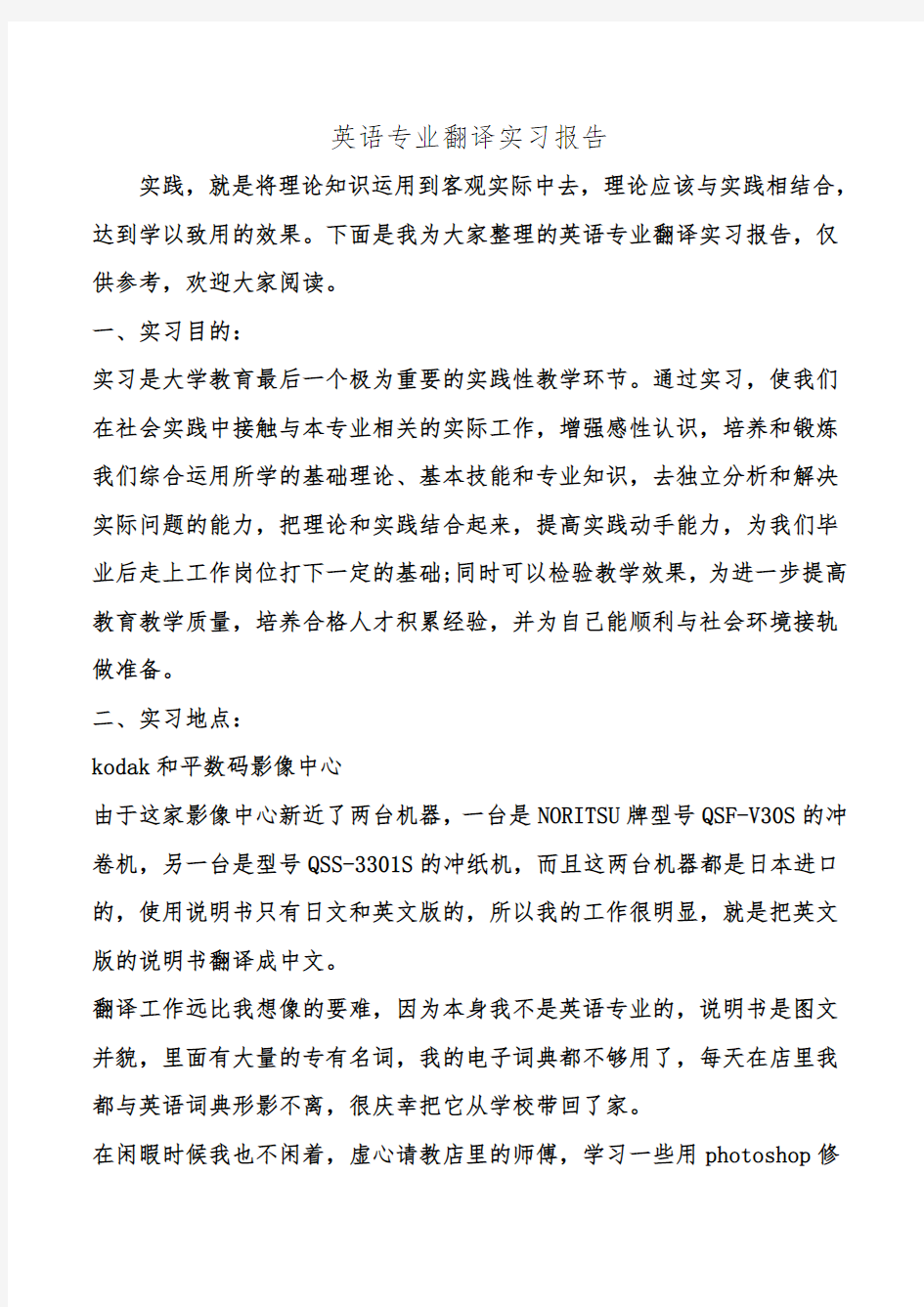 英语专业翻译实习报告.doc