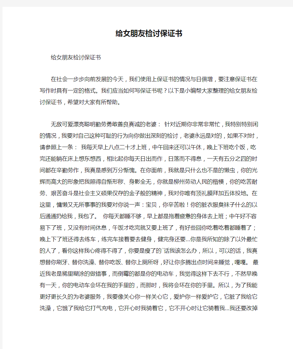 给女朋友检讨保证书