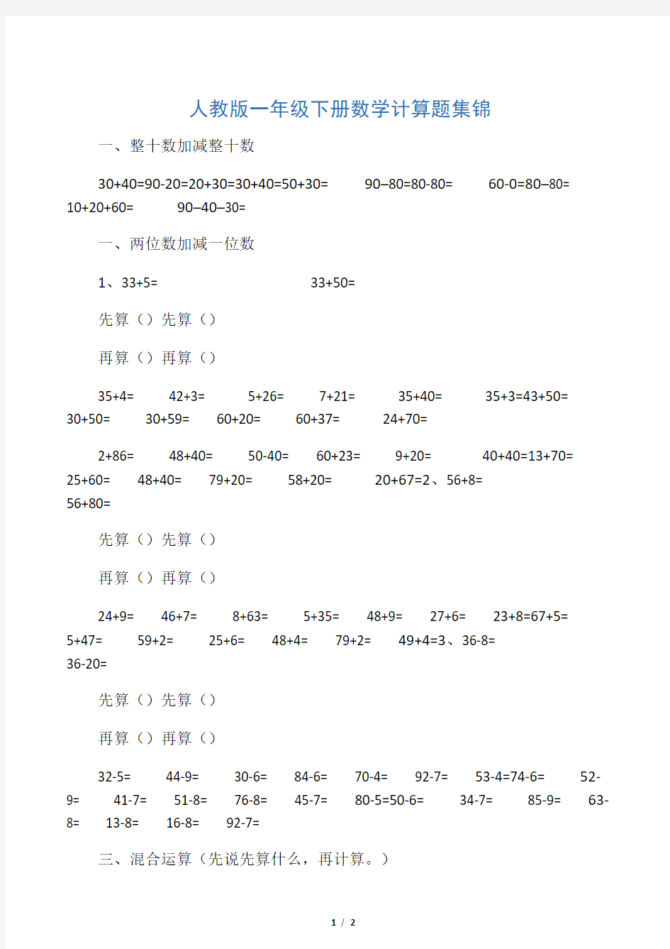 2013年人教版一年级数学下册计算题练习(1)