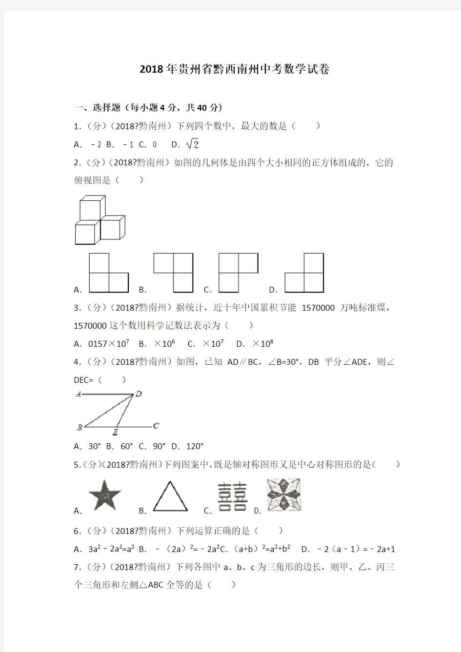 贵州省黔西南州中考数学试卷