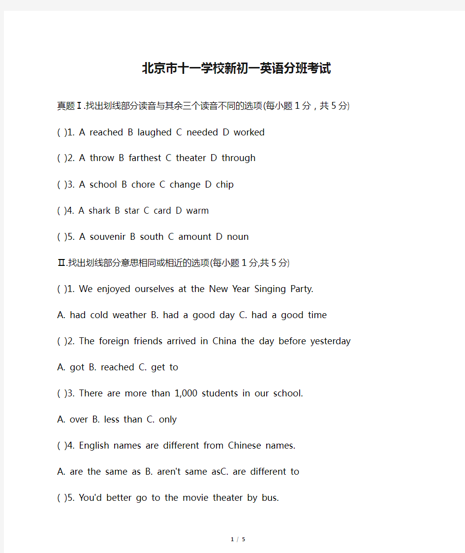 北京市十一学校新初一英语分班考试