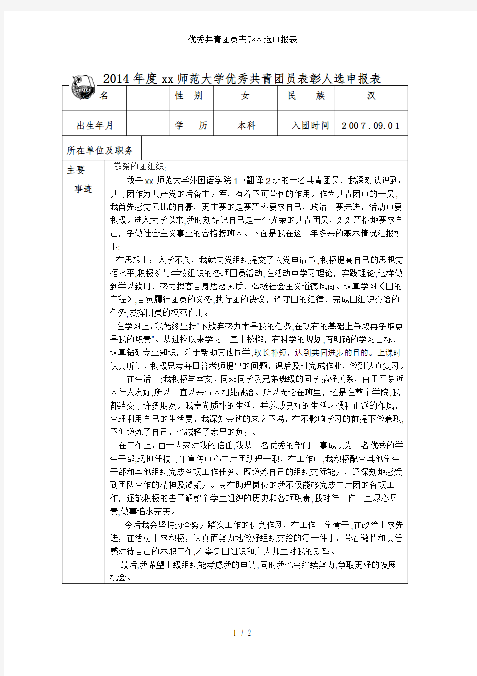 优秀共青团员表彰人选申报表