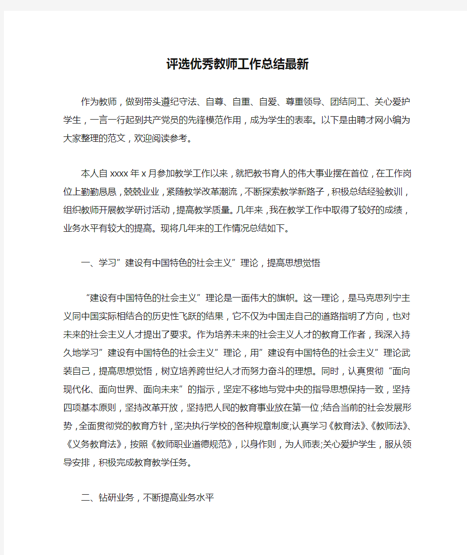 评选优秀教师工作总结最新