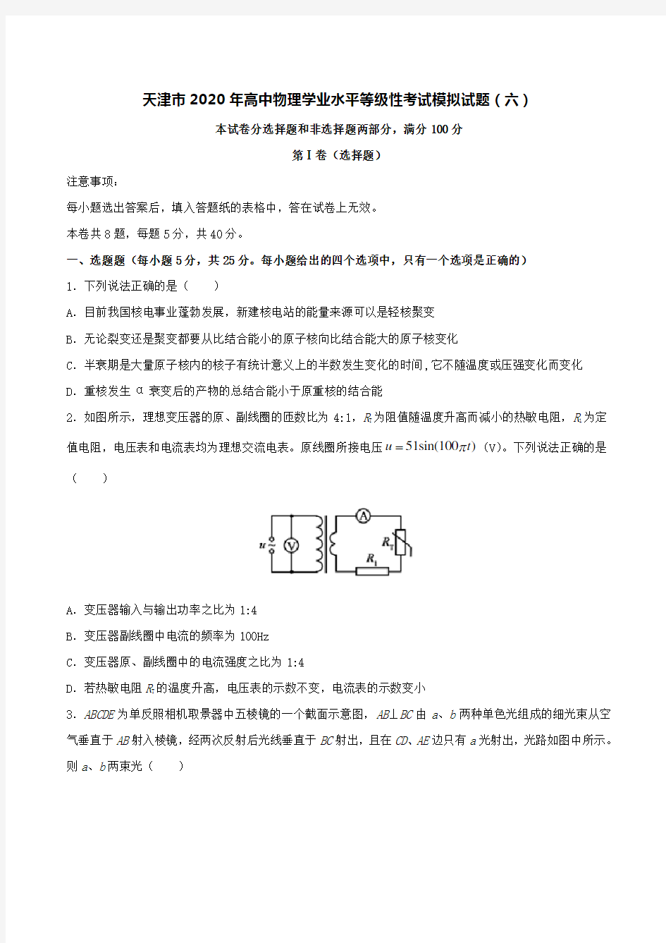 天津市2020年高中物理学业水平等级性考试模拟试题(六)[含答案]