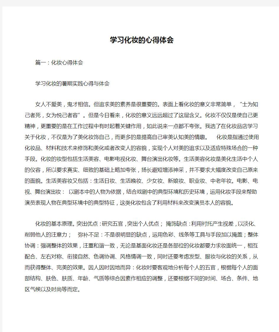 学习化妆的心得体会