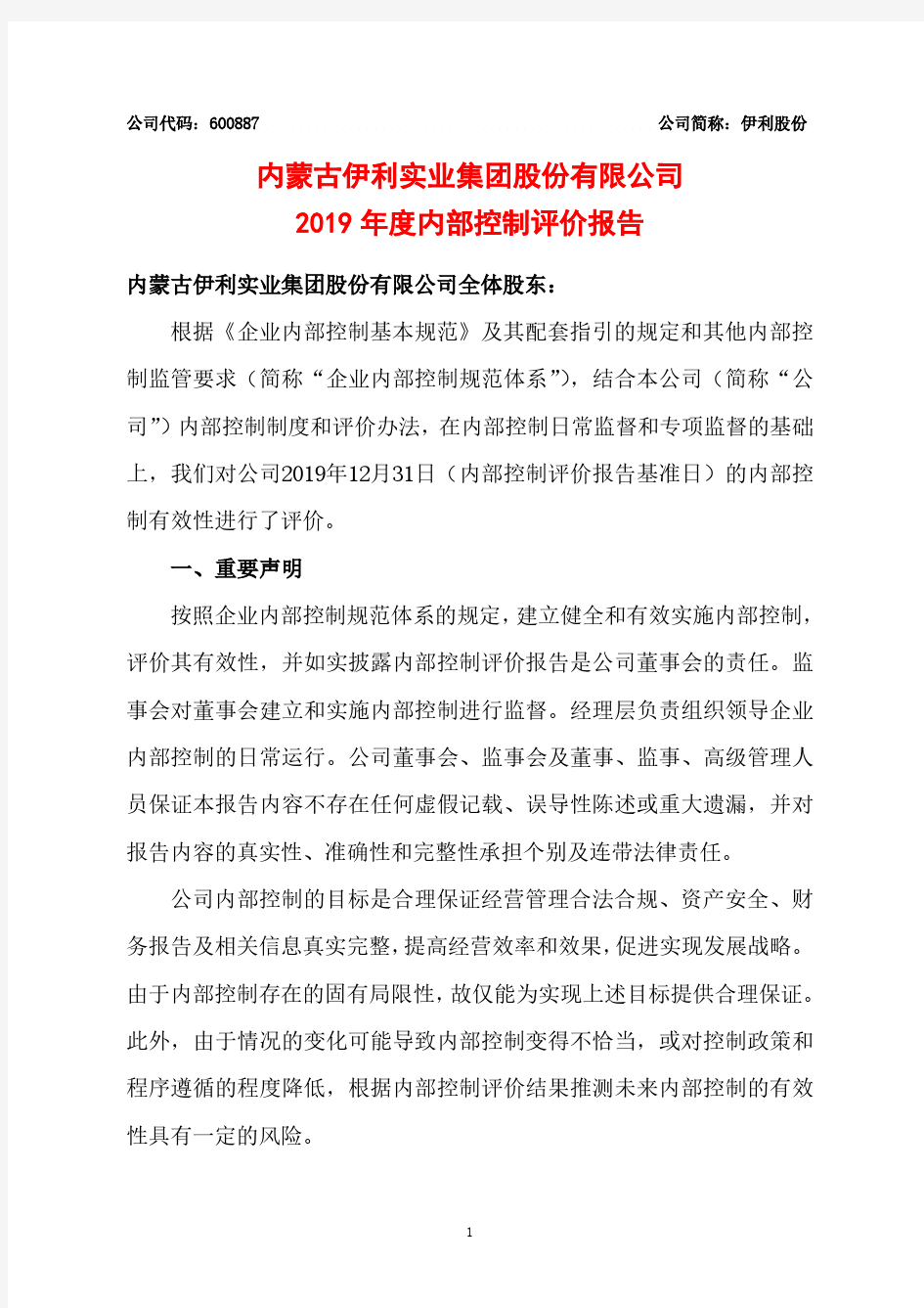 伊利股份：2019年度内部控制评价报告