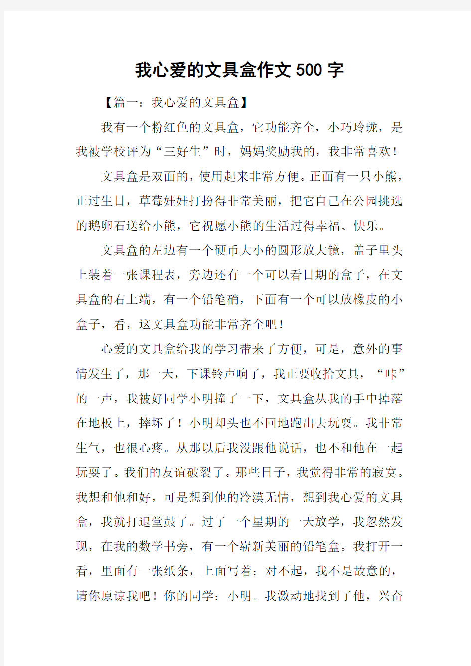 我心爱的文具盒作文500字