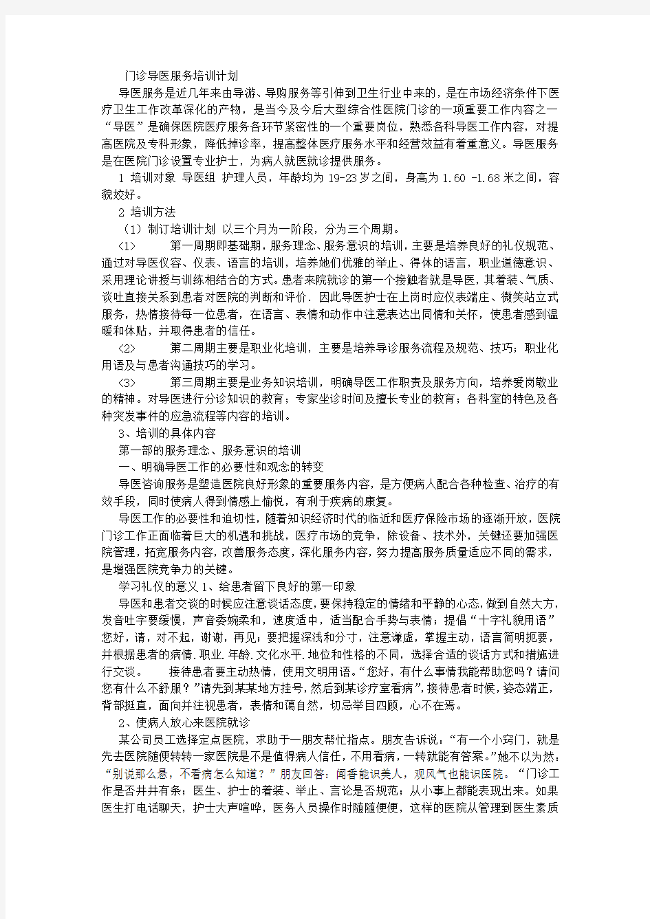 门诊导医服务培训计划 (1000字)