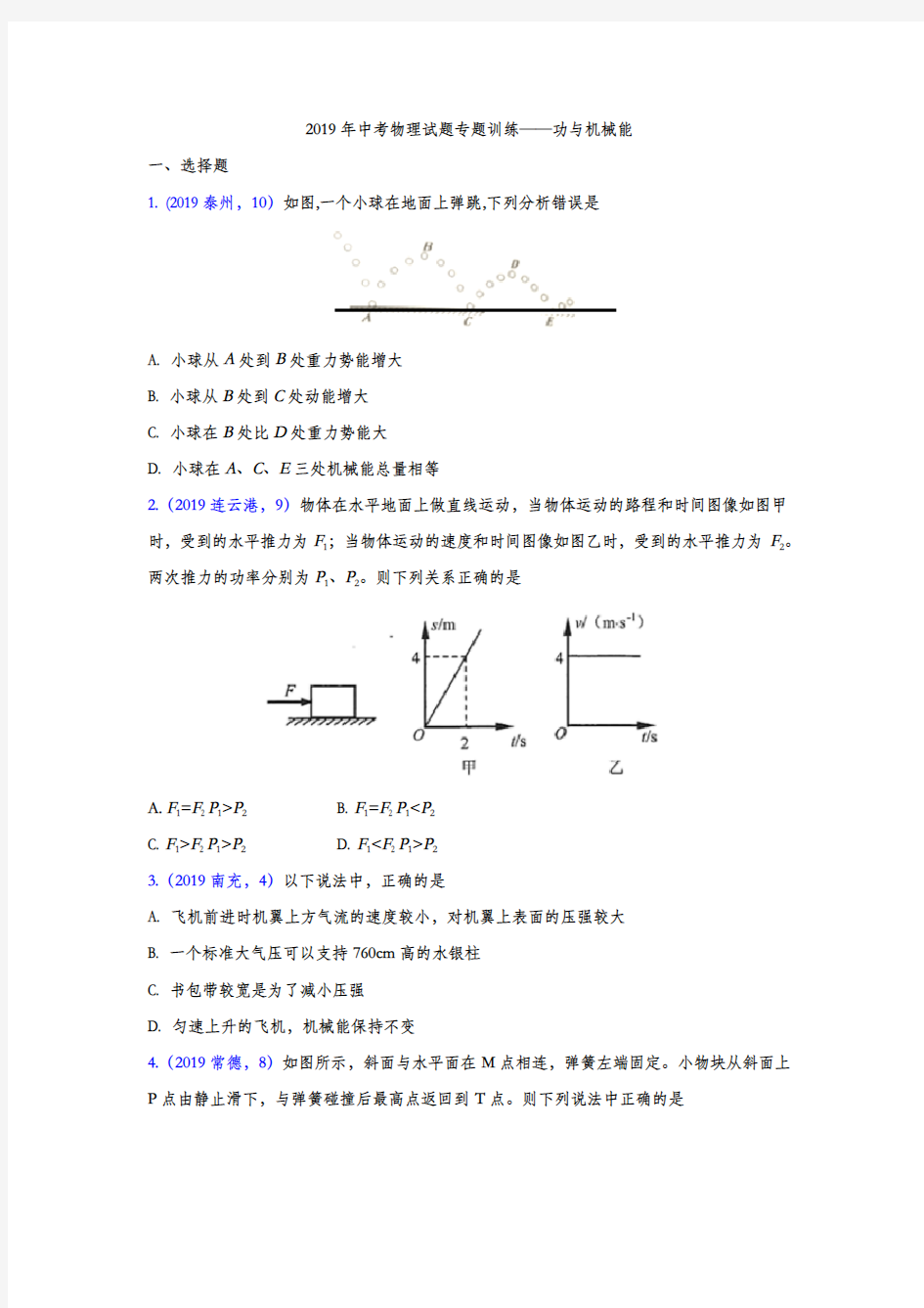 2019年中考物理试题专题训练——功与机械能专题(word版含答案)