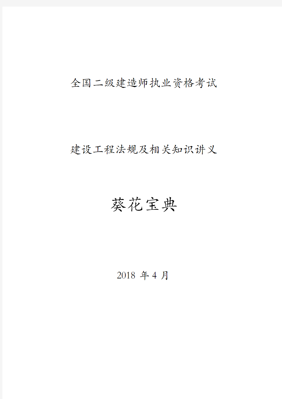 20184月陈印老师二级建造师法规葵花宝典(最新版)