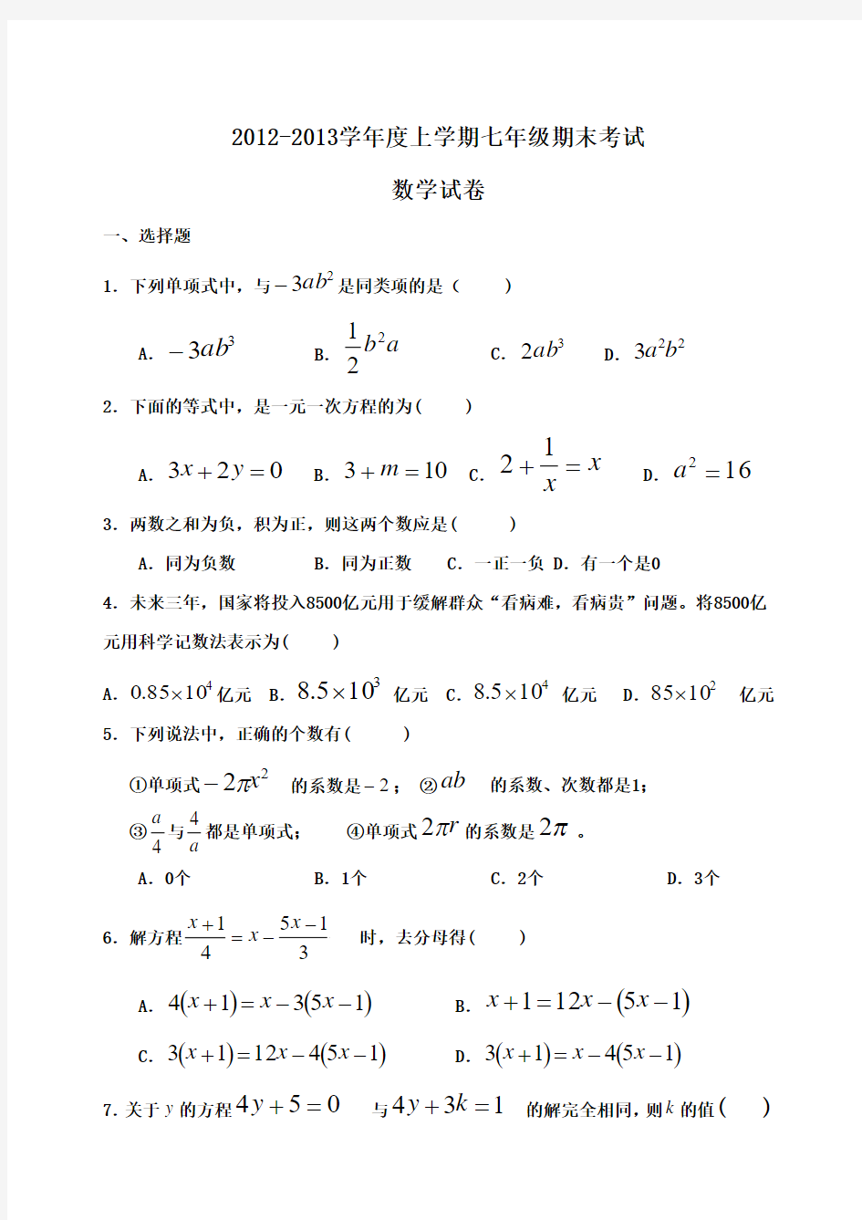 山东省茌平县实验中学2012-2013学年七年级上学期期末考试数学试题(含答案)青岛版