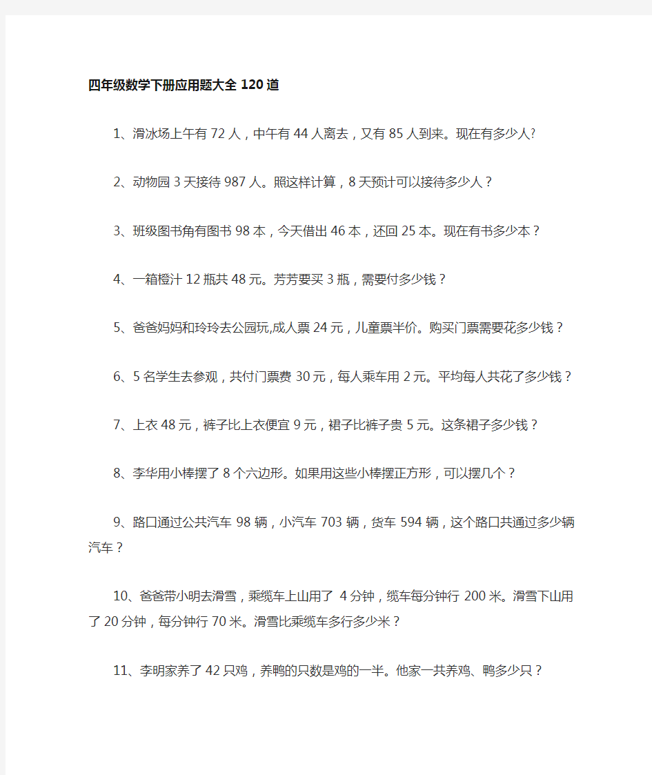 四年级数学下册应用题大全