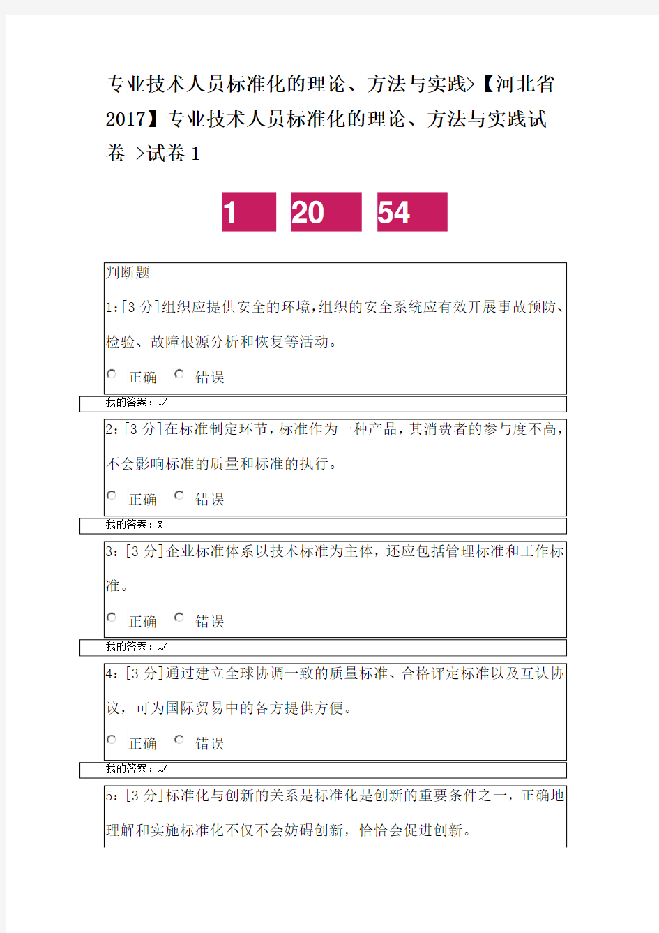 2018专业技术人员标准化的理论、方法与实践-试卷一