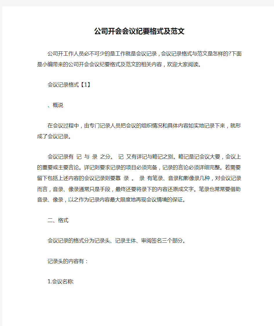 公司开会会议纪要格式及范文