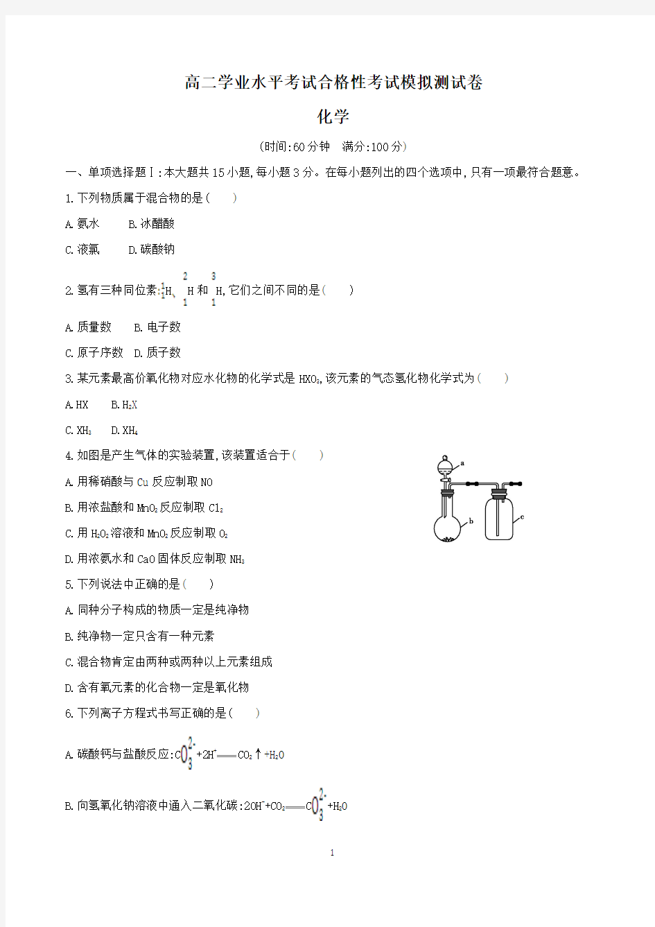 高二学业水平考试合格性考试化学试卷含答案(共3套)