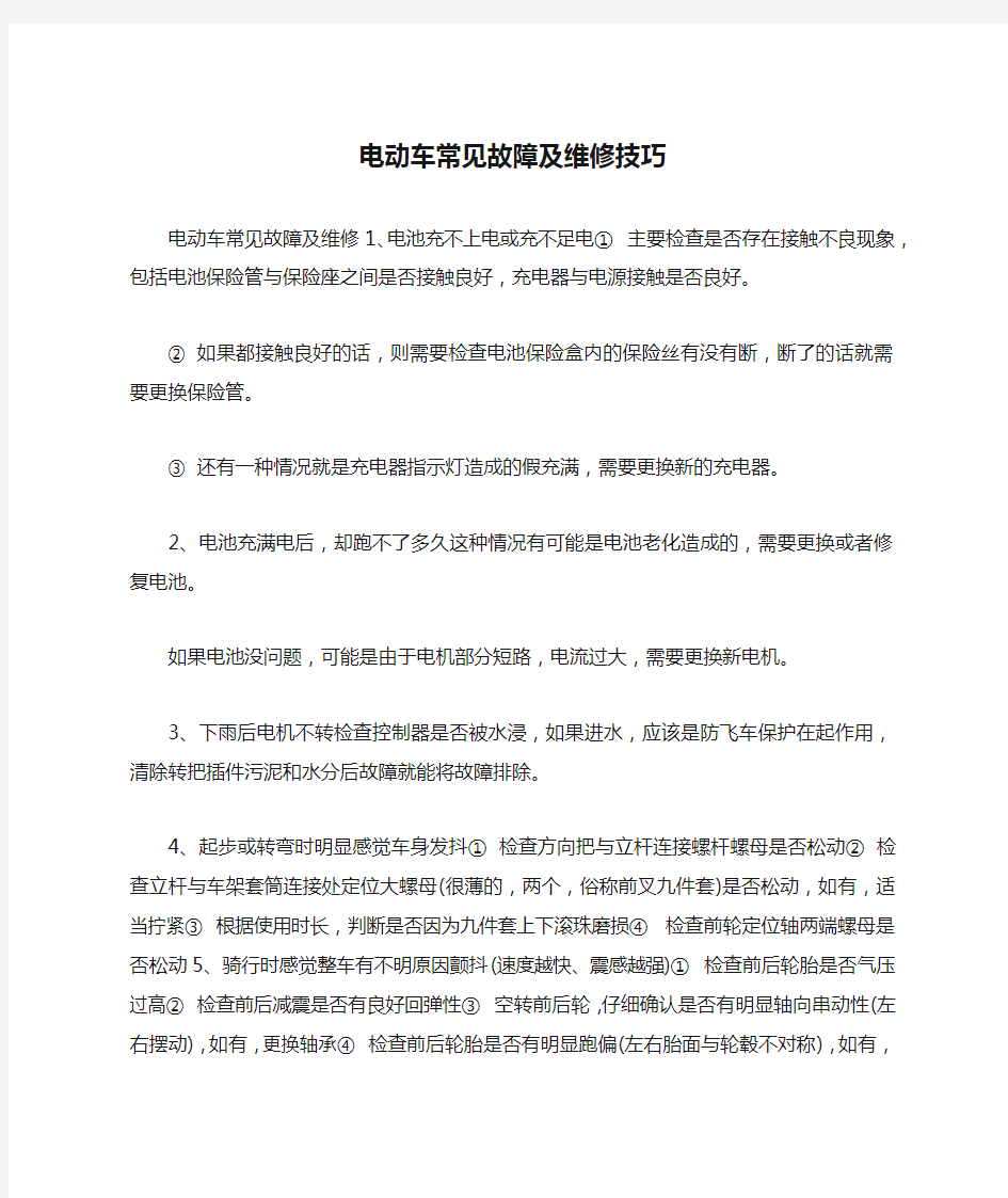 电动车常见故障及维修技巧