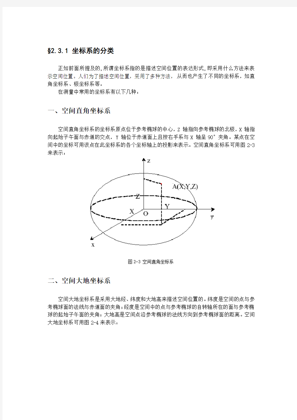 空间大地坐标系与平面直角坐标系转换公式