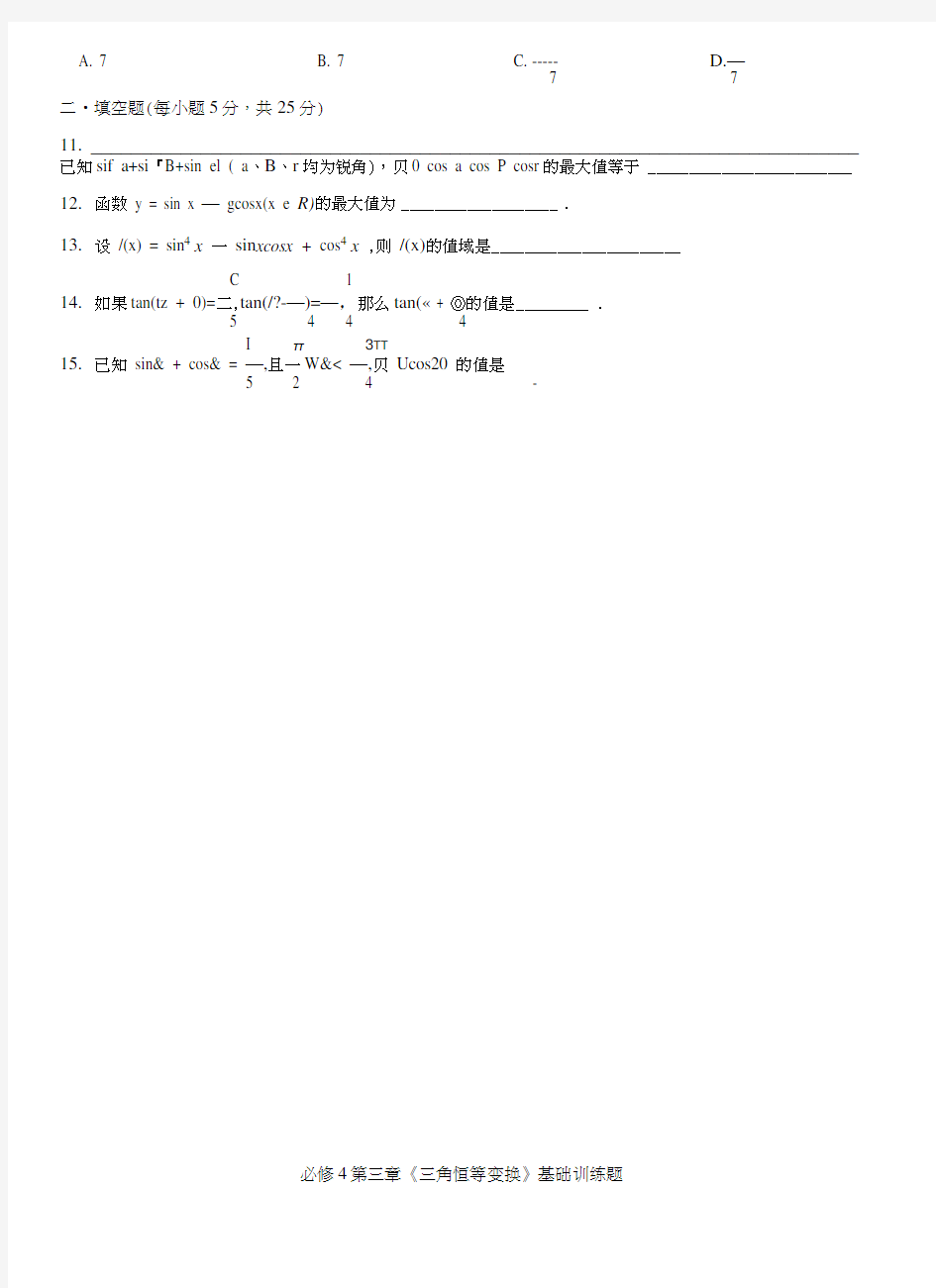 三角恒等变换 基础测试题.doc