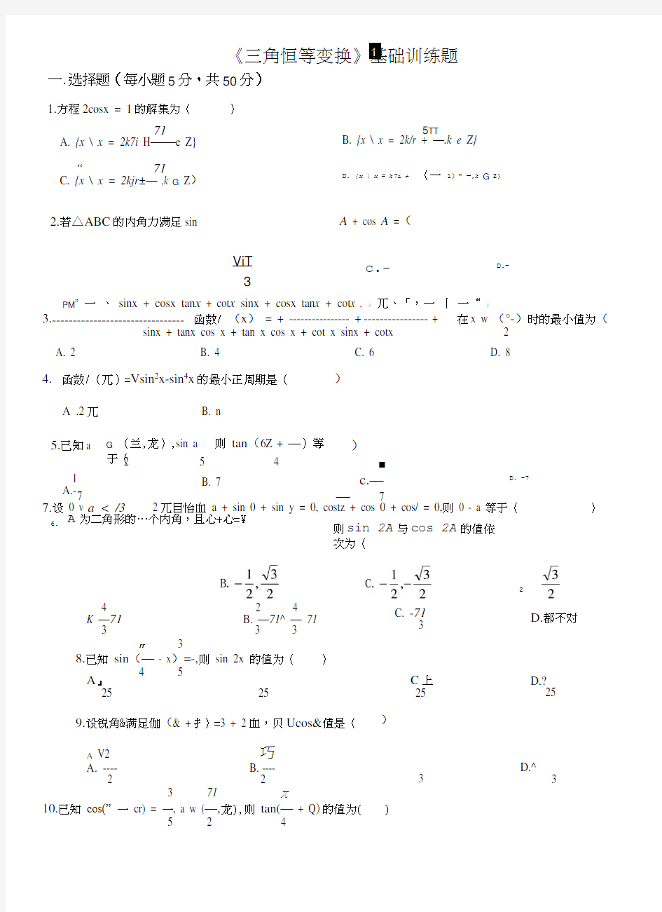 三角恒等变换 基础测试题.doc