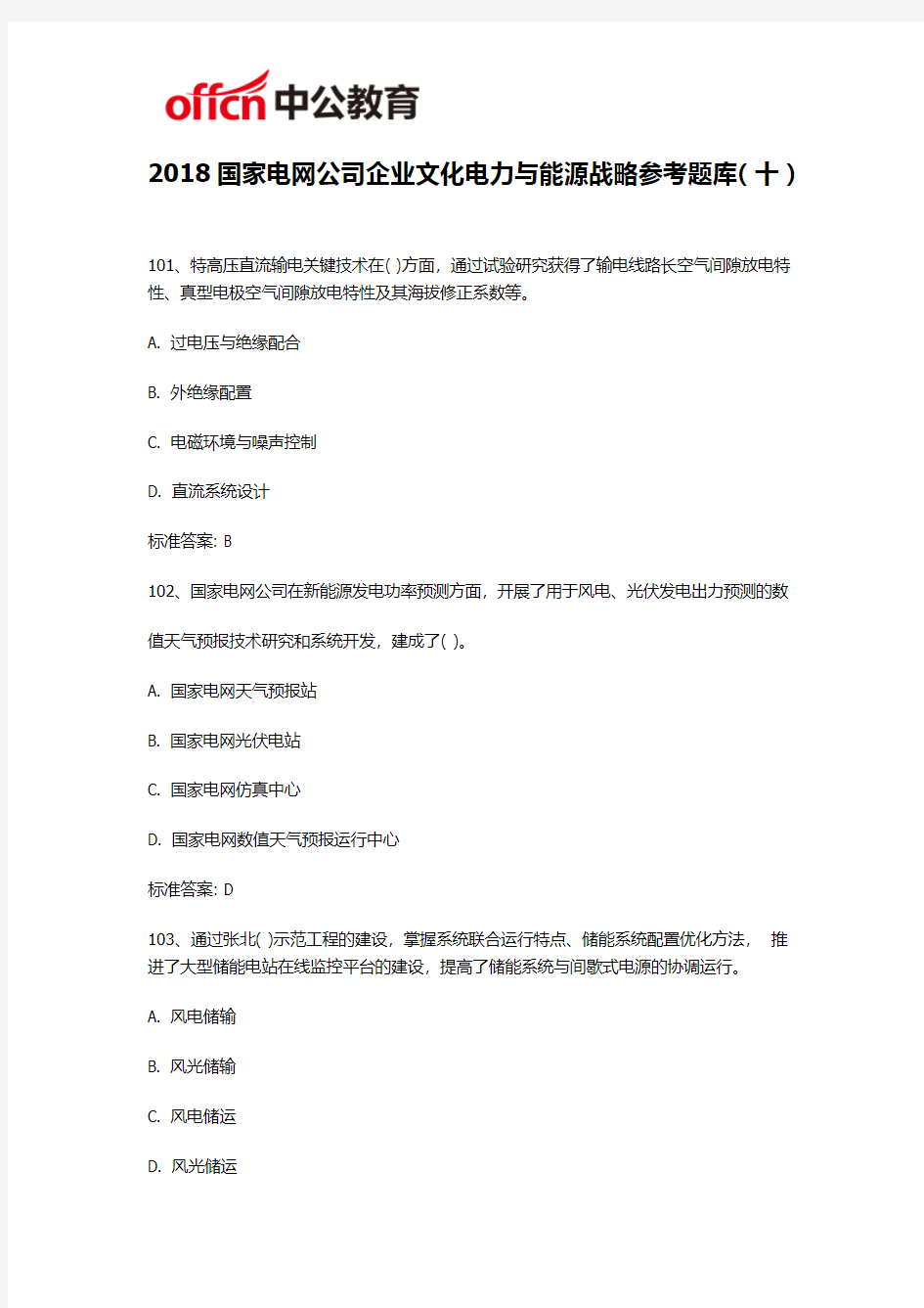 2018国家电网公司企业文化电力与能源战略参考题库(十)