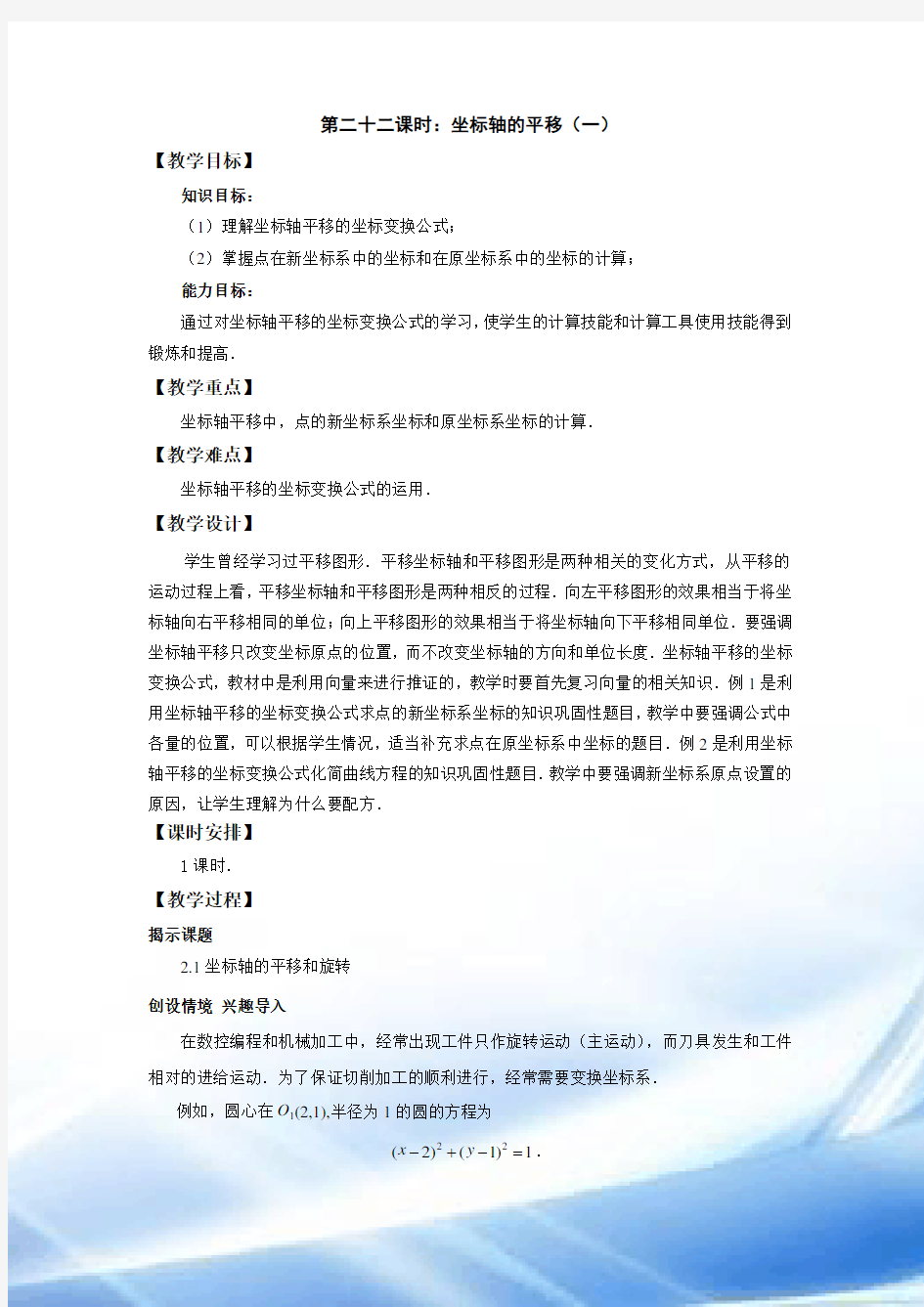 职高高二数学教案--坐标变换与参数方程