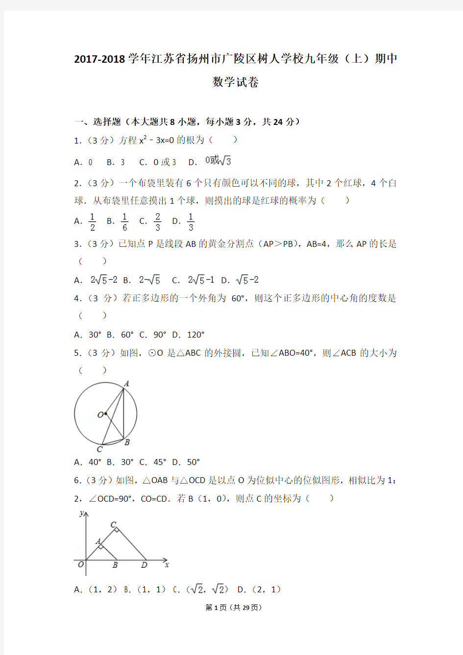 2017-2018年江苏省扬州市广陵区树人学校九年级上学期期中数学试卷及答案