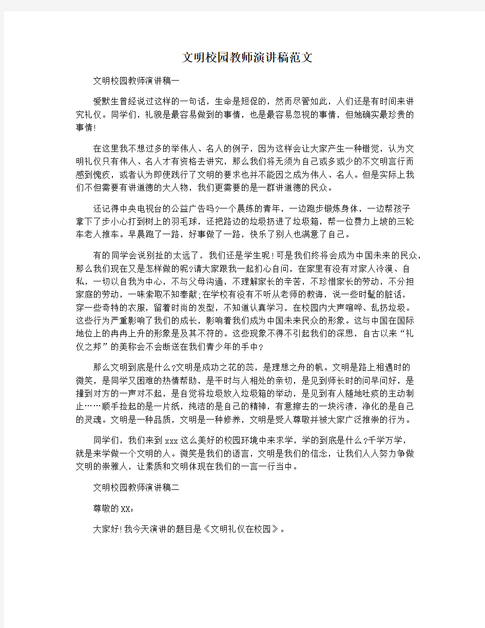 文明校园教师演讲稿范文