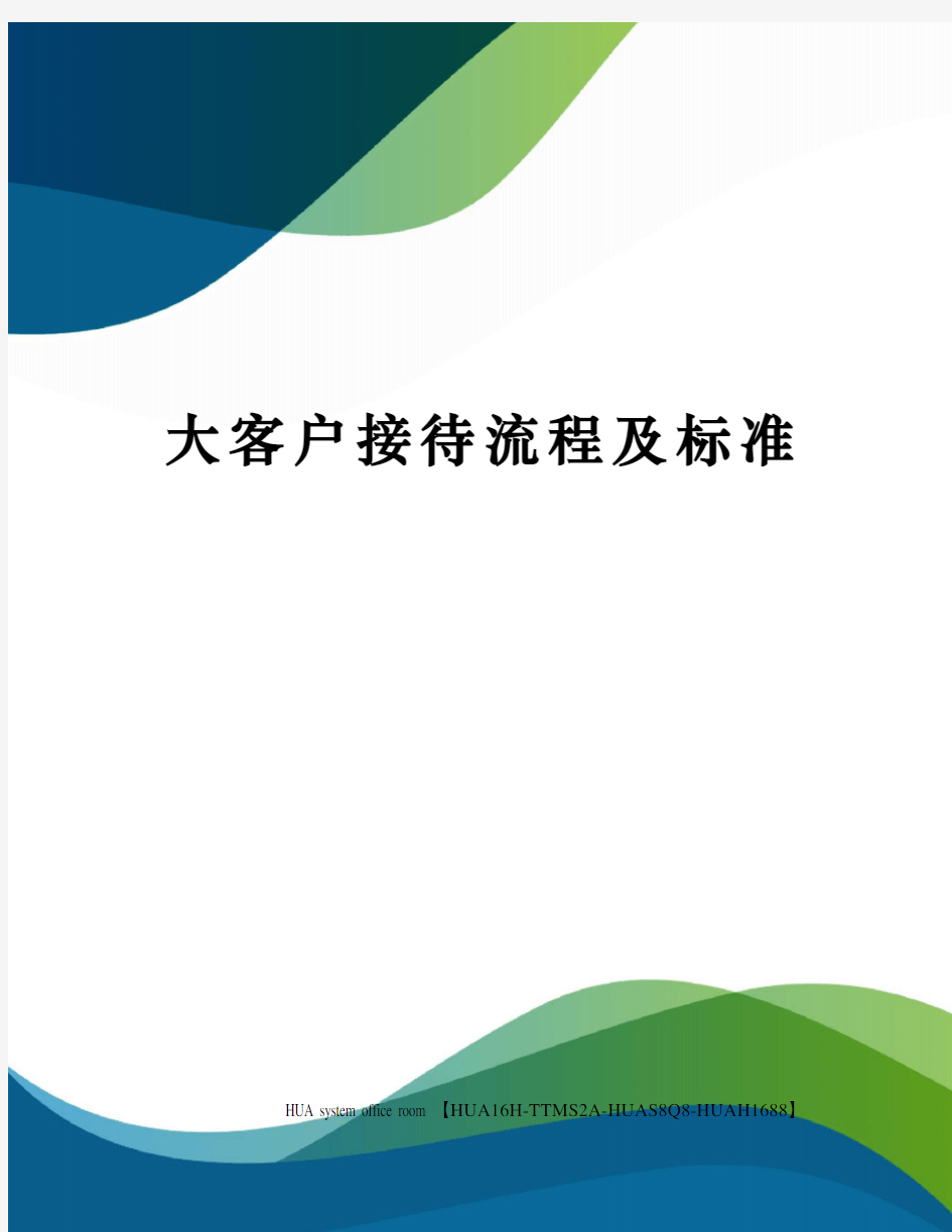 大客户接待流程及标准定稿版