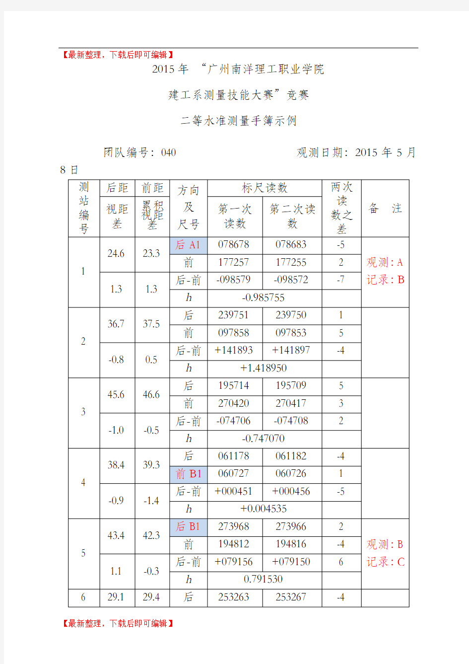 二等水准测量记录计算示例(完整资料).doc