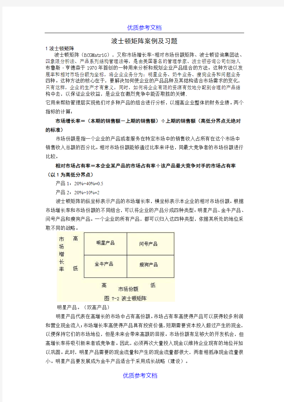 [实用参考]波士顿矩阵案例及习题.doc