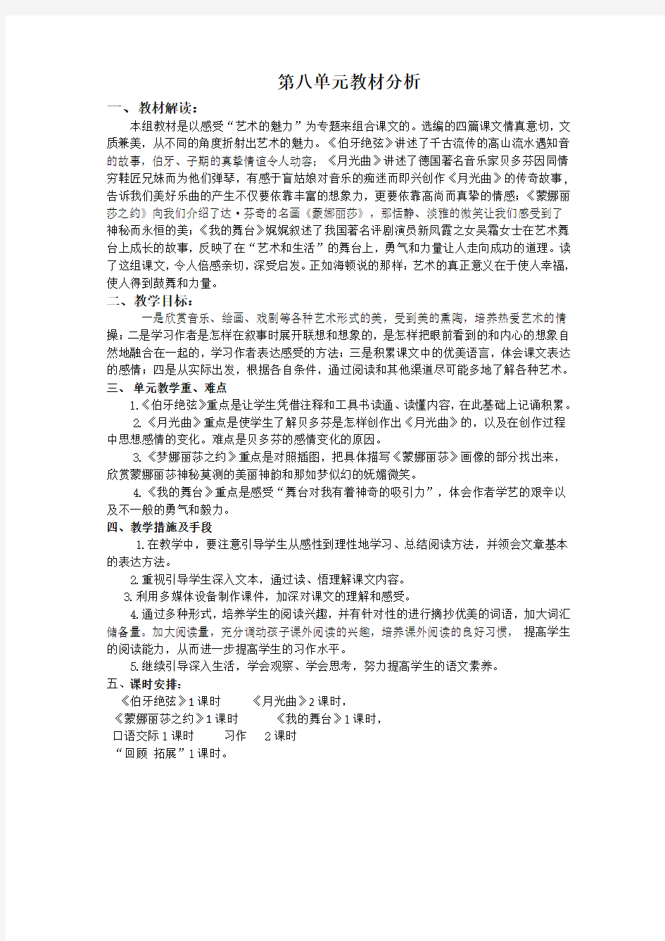 人教版语文六年级上册第八单元教案