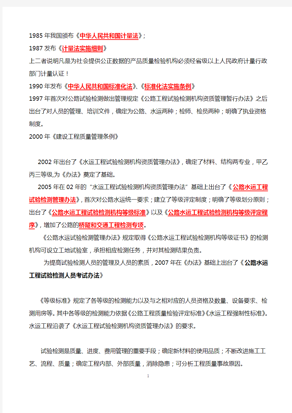 最新公路水运工程试验检验人员考试公共基础知识点整理版