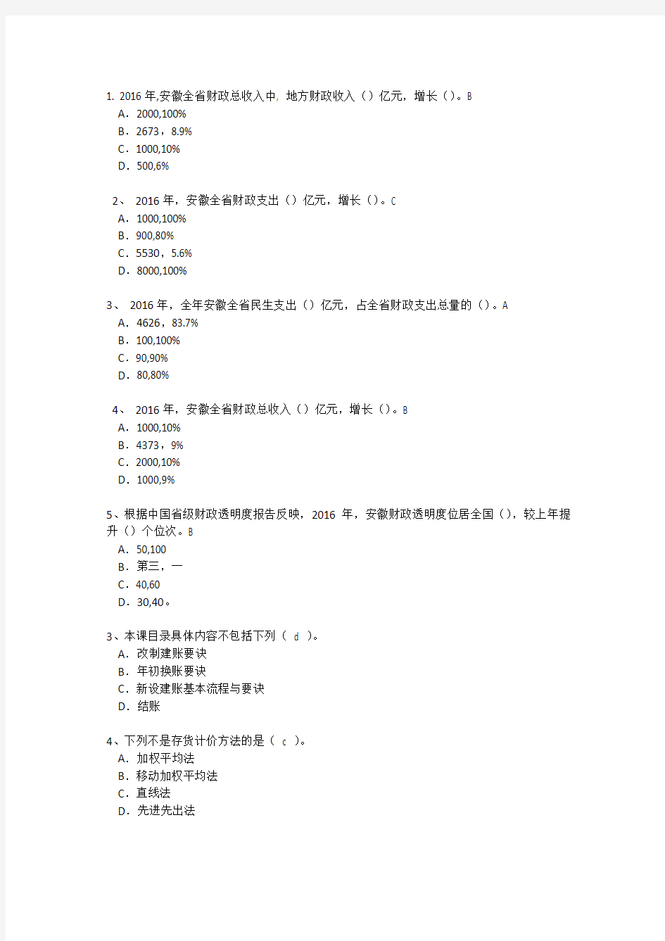 会计继续教育2017练习题及答案